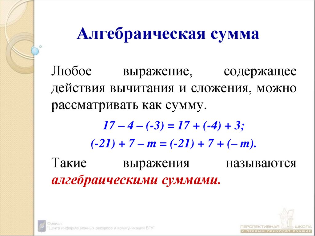 Названа сумма. Алгебраическая сумма. Алгебраическая сумма рациональных чисел. Алгебраическая сумма примеры. Алгебраическая сумма выражения.