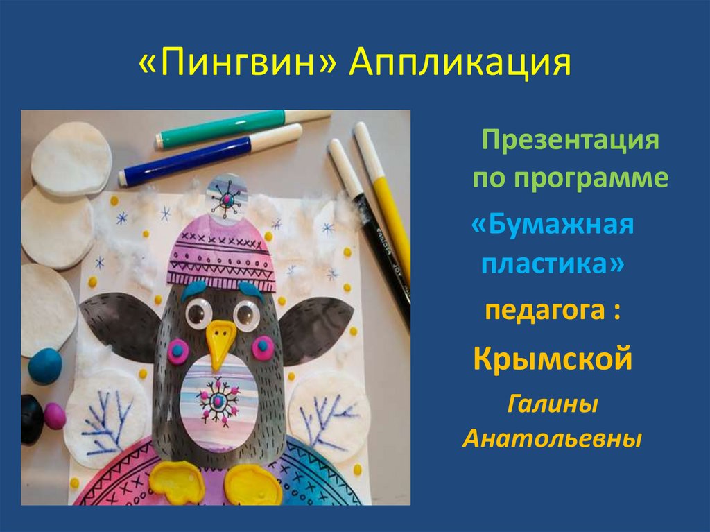 Аппликация презентация. Пингвин аппликация презентация. Пингвин аппликация технология презентация.