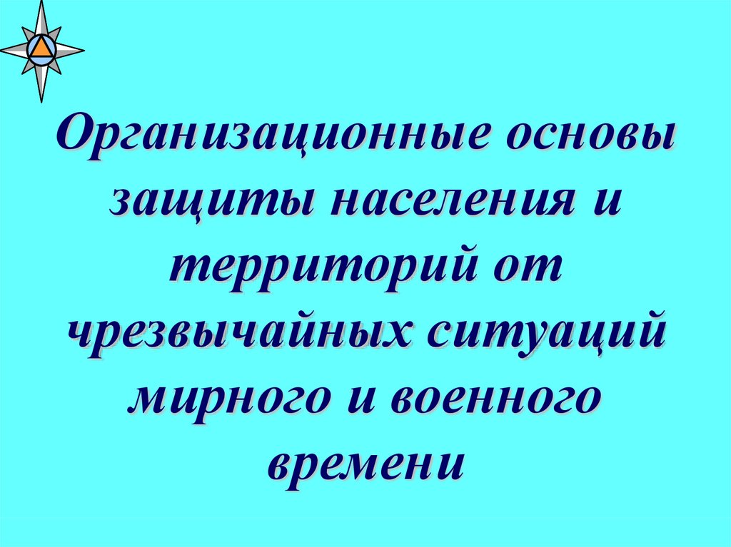 Ситуации мирного времени ситуации мирного времени