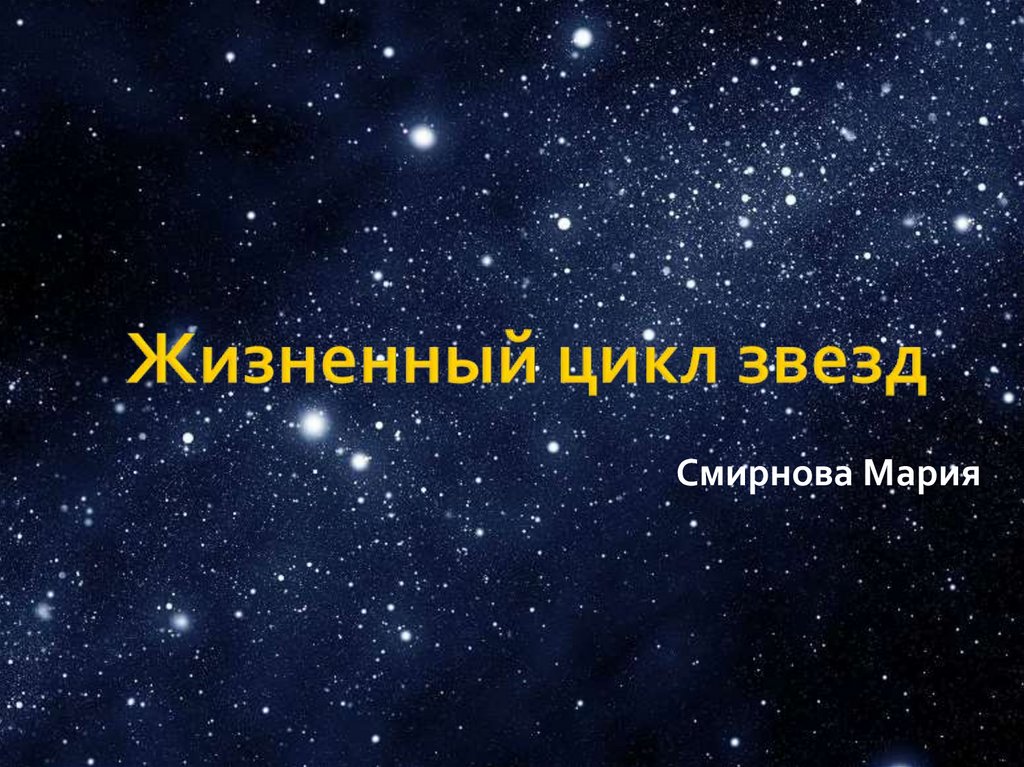 Звезды презентация 9 класс. Жизненный цикл звезды презентация. Жизненные циклы знаменитостей. Звезды жизненный цикл старость. Сестра звезд цикл.