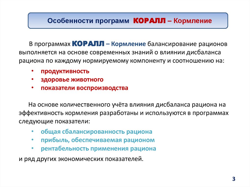 Специфика программы. Программа коралл для животноводства. Программа коралл кормление. Коралл Зоотехническая программа. Меню специальной программы коралл.