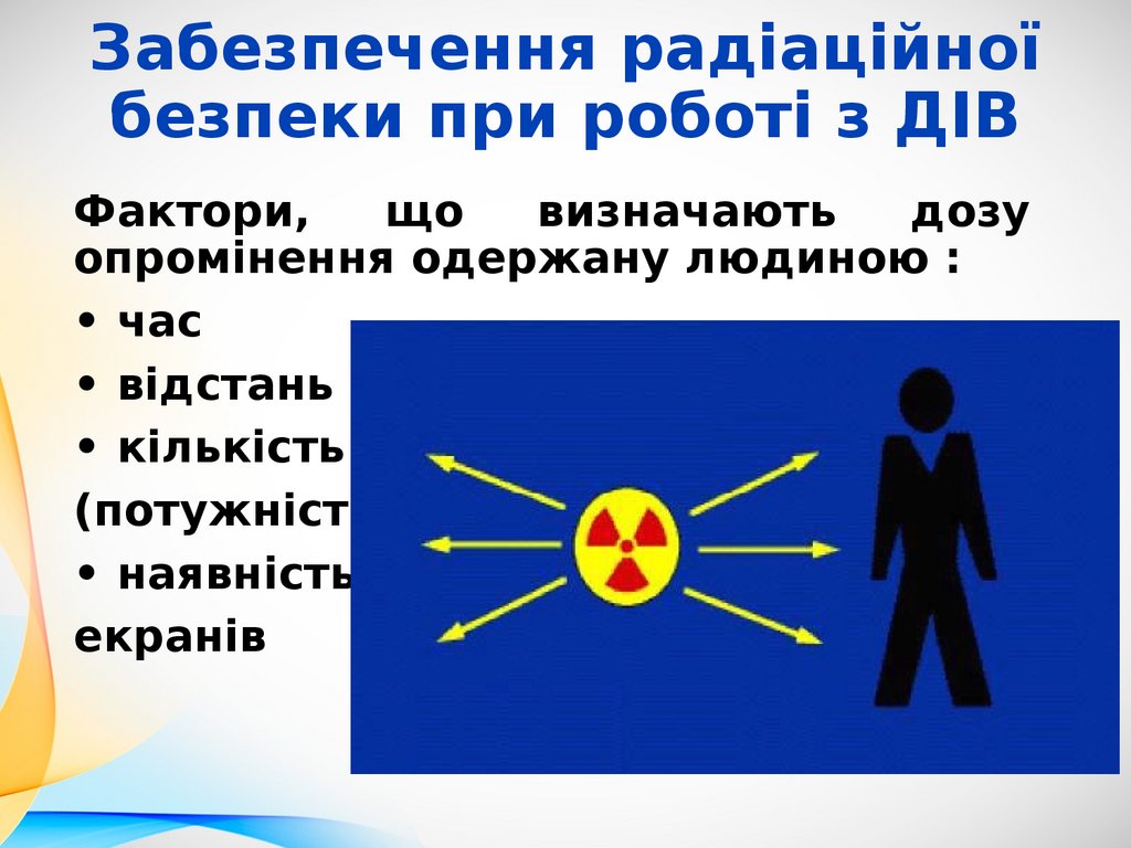 Забезпечення радіаційної безпеки при роботі з ДІВ
