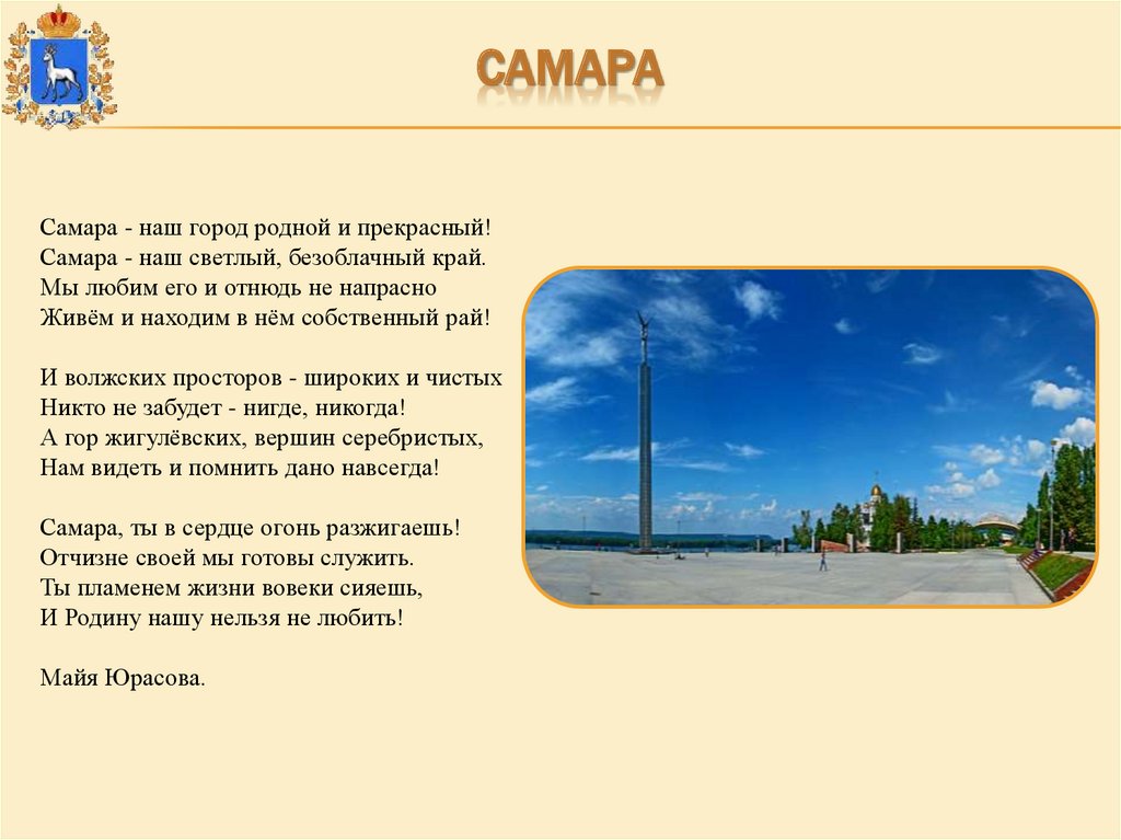 Родной город олега. Стих про Самару. Стих про саму. Стихи о Самаре для детей. Стихотворение о Самаре.