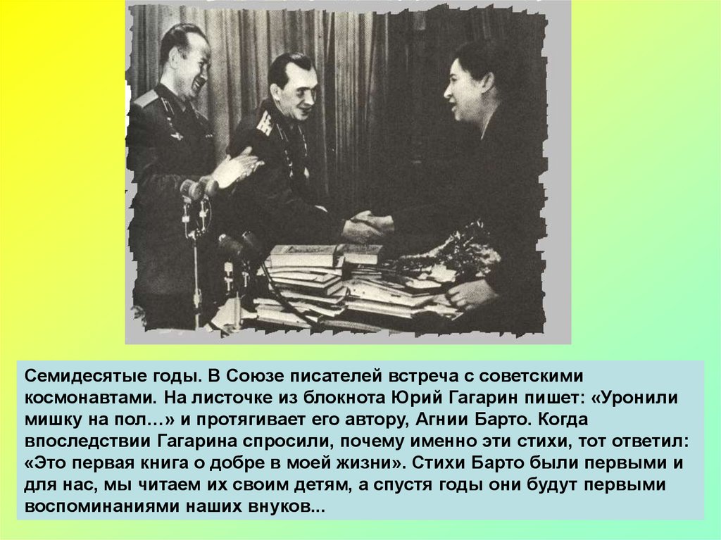 Встреча с писателем. Гагарин уронили мишку на пол. Гагарин брал в космос стихи Барто.
