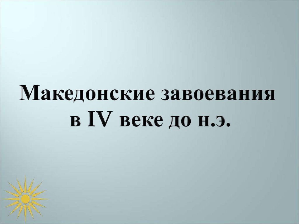 Македонские завоевания в 4 веке до н э 5 класс презентация