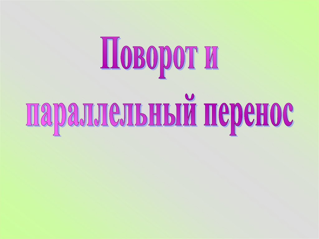 Презентация 9. Поворот и параллельный перенос презентация 9.