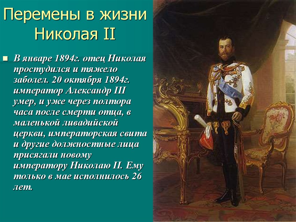 Перемены в жизни Николая II