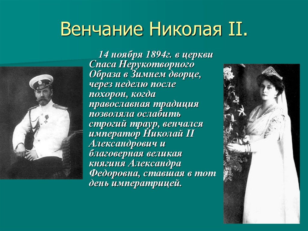Венчание Николая II.