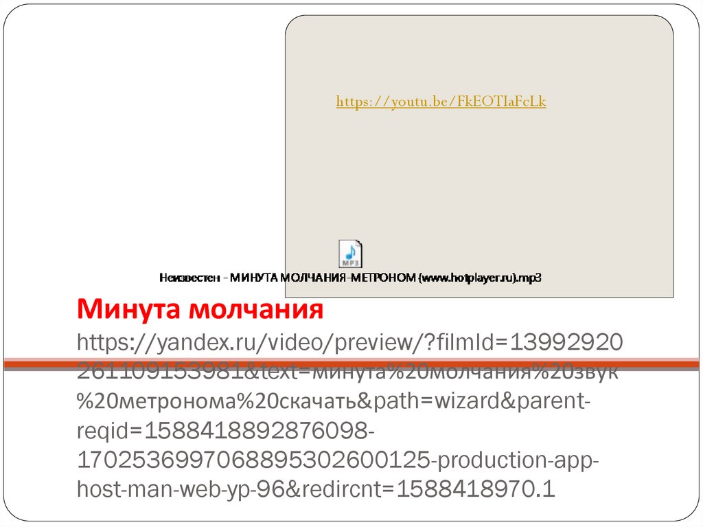 Минута молчания