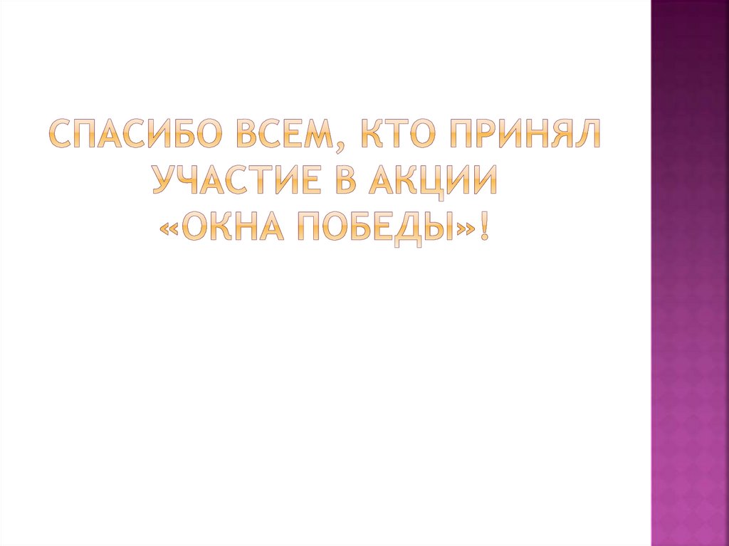 Спасибо всем, кто принял участие в акции «Окна Победы»!