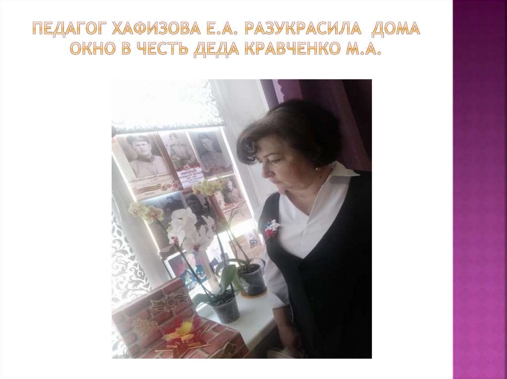 Педагог Хафизова Е.А. разукрасила дома окно в честь деда Кравченко М.А.