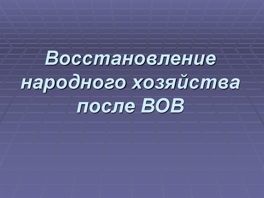 Восстановление народного хозяйства презентация