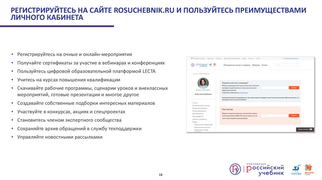 РЕГИСТРИРУЙТЕСЬ НА САЙТЕ ROSUCHEBNIK.RU И ПОЛЬЗУЙТЕСЬ ПРЕИМУЩЕСТВАМИ ЛИЧНОГО КАБИНЕТА