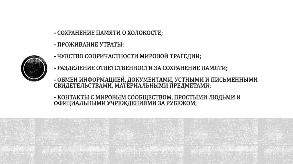 - Сохранение памяти о Холокосте; - проживание утраты; - чувство сопричастности мировой трагедии; - разделение ответственности