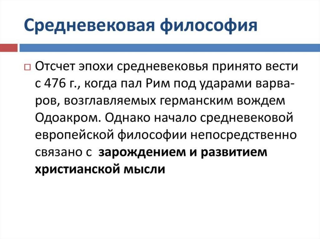 Средневековая философия. Средние века философия. Философия средневековой Европы. Средневековые философы Европы.