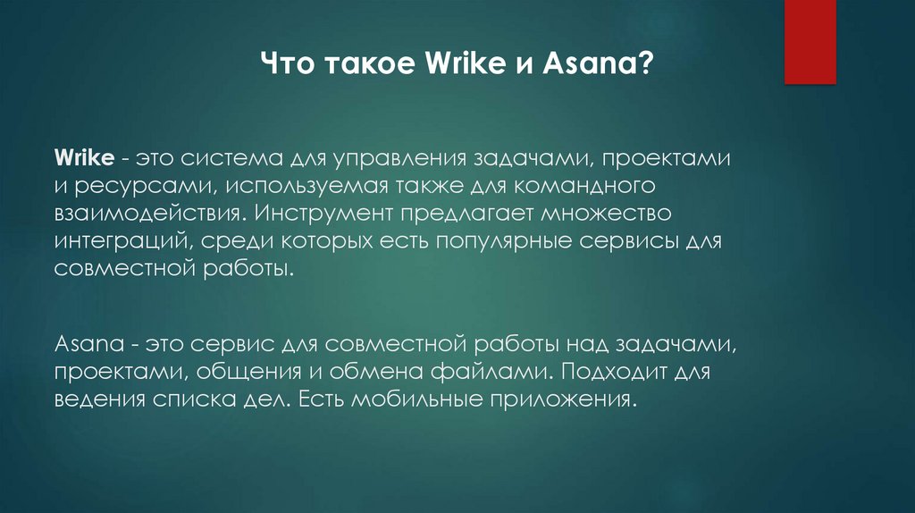Wrike - это система для управления задачами, проектами и ресурсами, используемая также для командного взаимодействия.