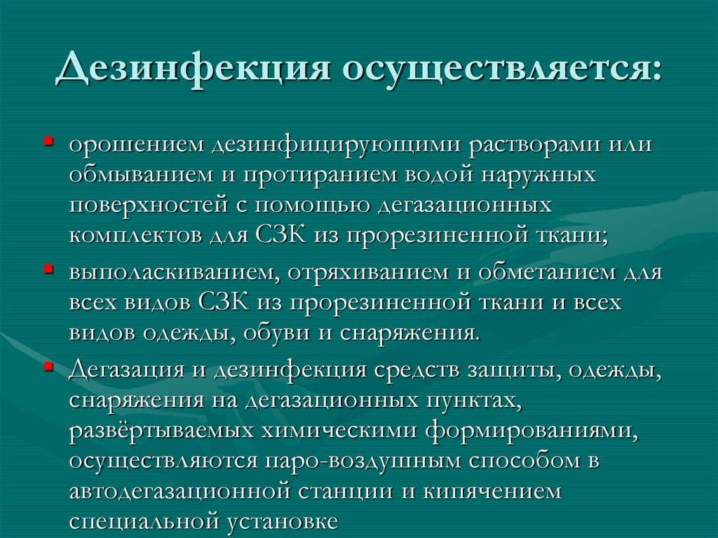 Дезинфекция осуществляется