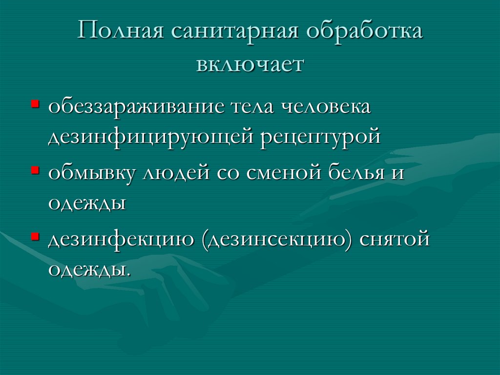 Схема полной санитарной обработки