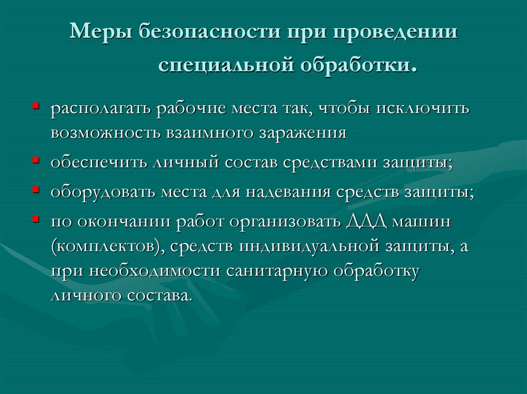 Проведение специальных работ. Меры безопасности при проведении специальной обработки. Меры безопасности при проведении спец обработки. Меры безопасности при проведении санитарной обработки. Меры безопасности при проведении специальной операции.