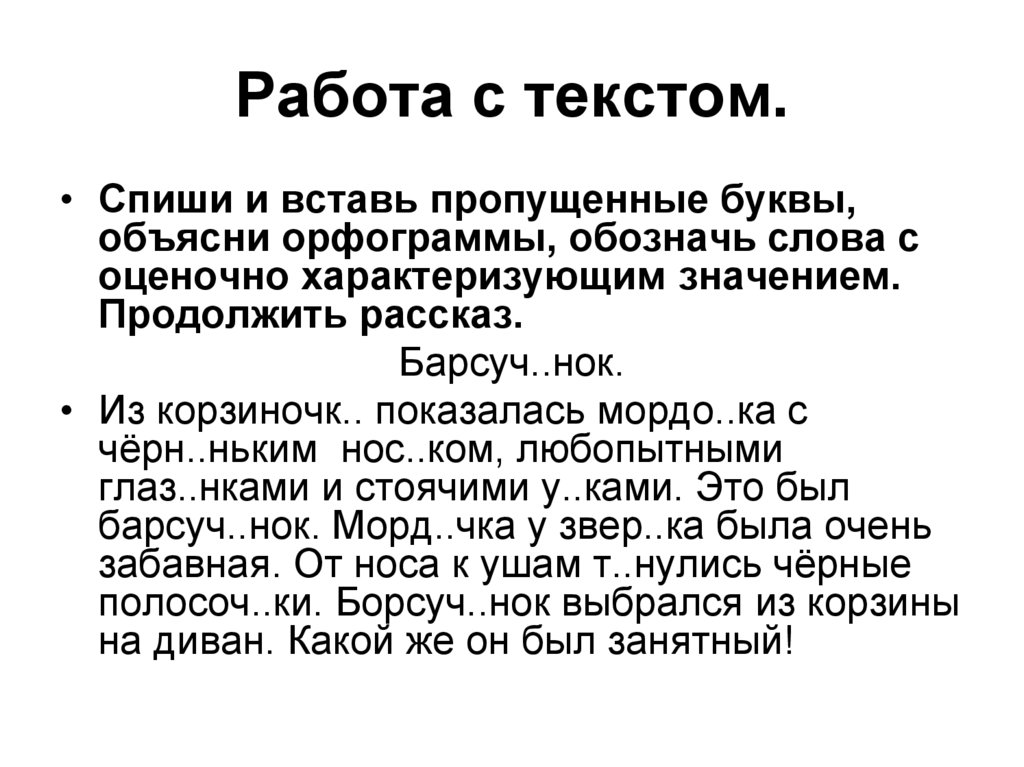 Пропускать смысл. Слова со специфическим оценочным значением. Слова с оценочным характеризующим значением. Слова с оценочным значением примеры. Оценочно-характеризующие слова.