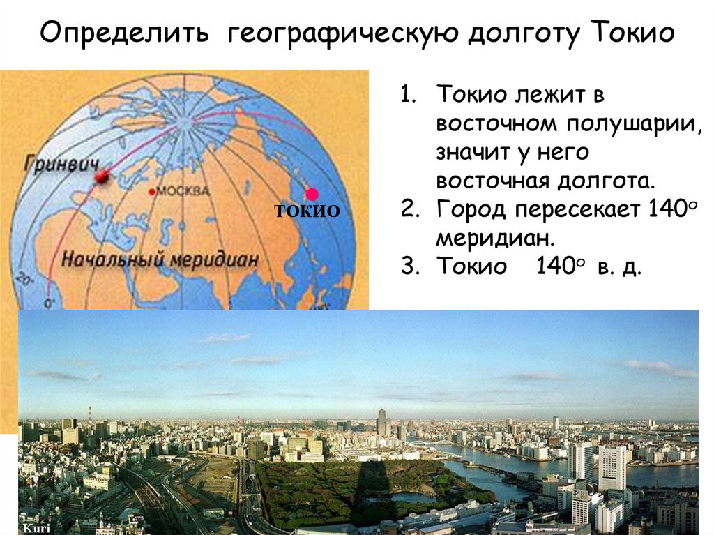 Как определить восточную долготу