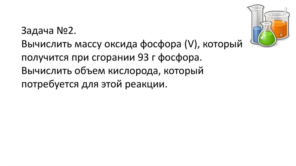 Расчеты по химическим уравнениям 8 класс презентация