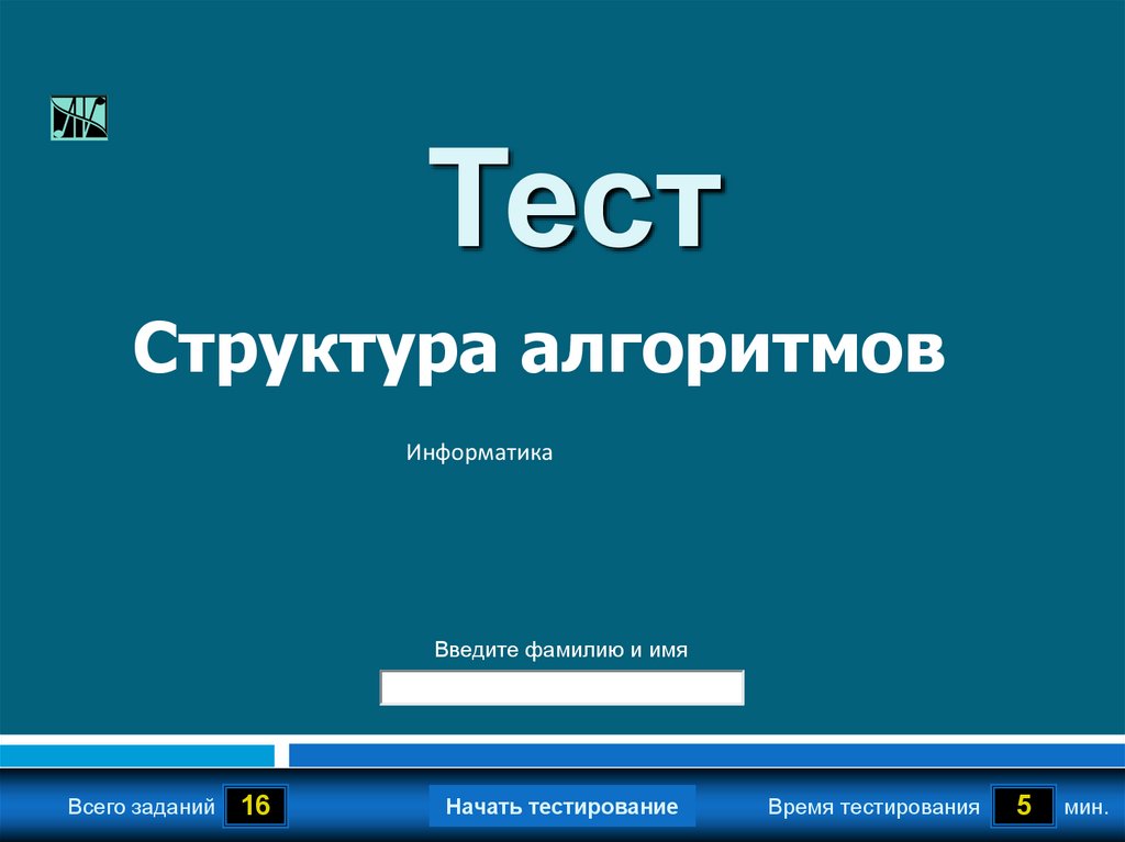 Контрольная работа по алгоритмизация 1 вариант. Тест по алгоритмам. Алгоритмы и структуры данных. Алгоритмика тест. Алгоритмы синяя книга.