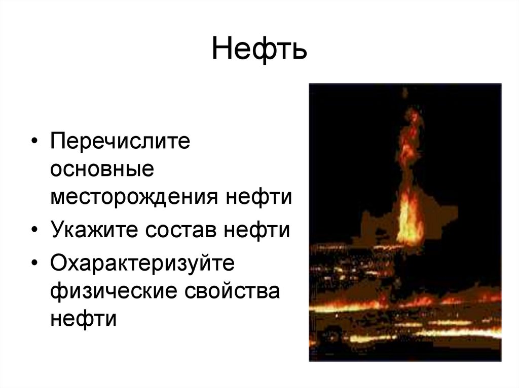 Нефть