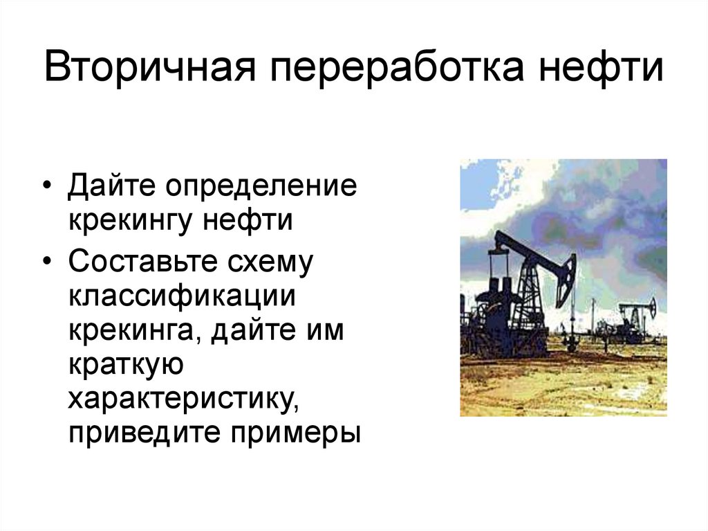 Вторичная переработка нефти. Природные источники нефть каменный уголь