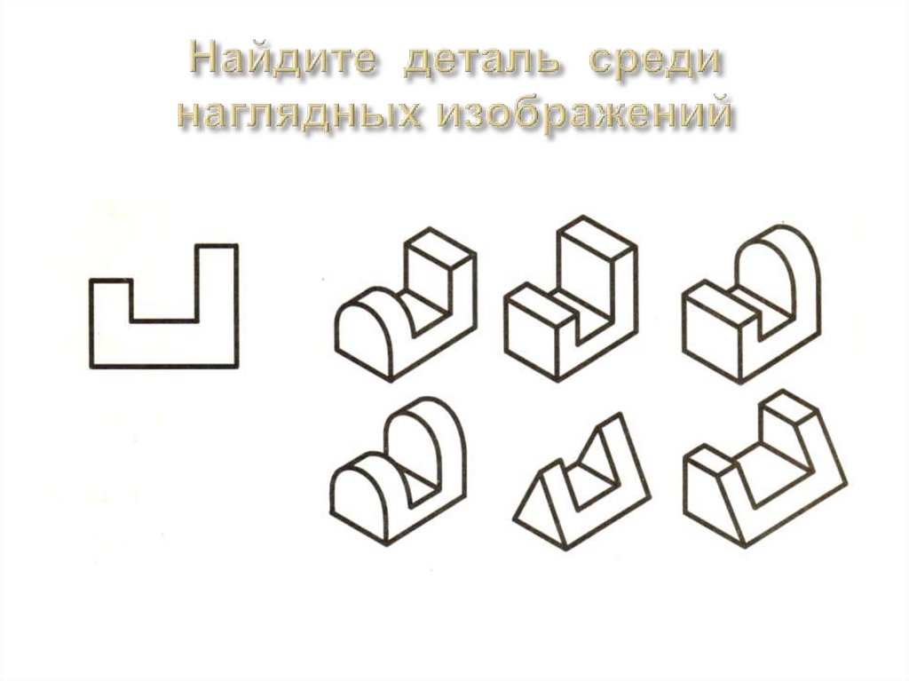 Найдите деталь среди наглядных изображений