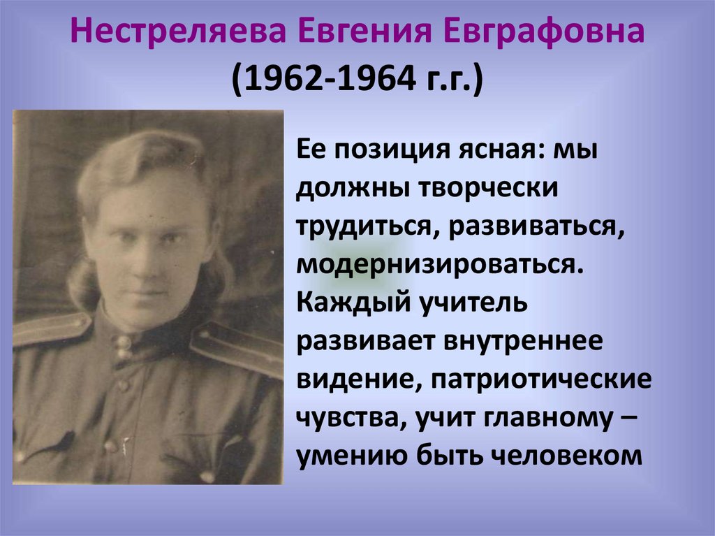 Нестреляева Евгения Евграфовна (1962-1964 г.г.)