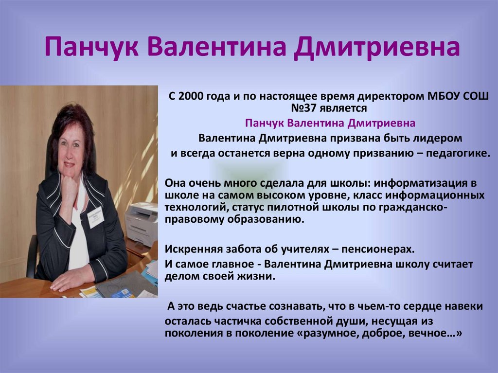 Панчук Валентина Дмитриевна