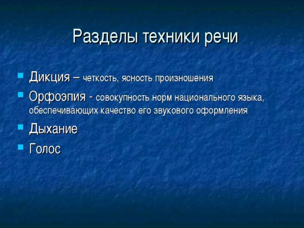 Техника речи дикция интонация орфоэпия презентация