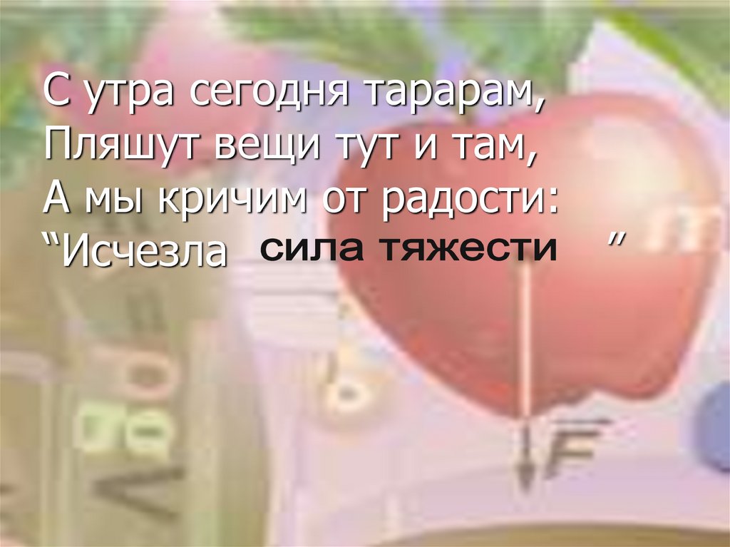 С утра сегодня тарарам, Пляшут вещи тут и там, А мы кричим от радости: “Исчезла ”