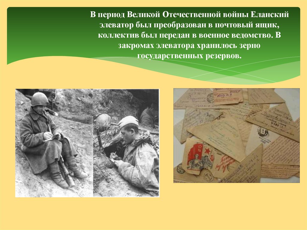 В период Великой Отечественной войны Еланский элеватор был преобразован в почтовый ящик, коллектив был передан в военное