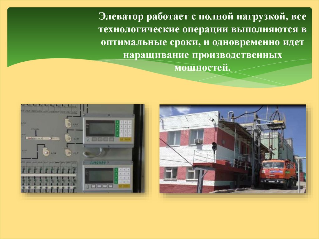 Элеватор работает с полной нагрузкой, все технологические операции выполняются в оптимальные сроки, и одновременно идет