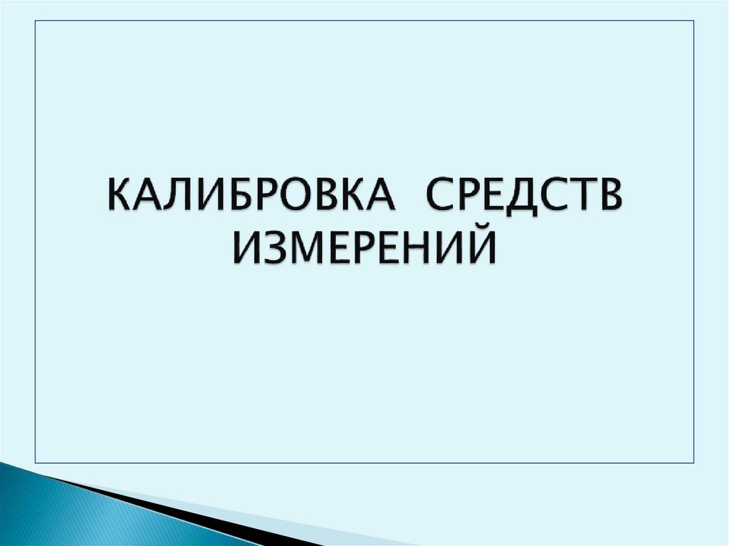 Презентация поверка средств измерений