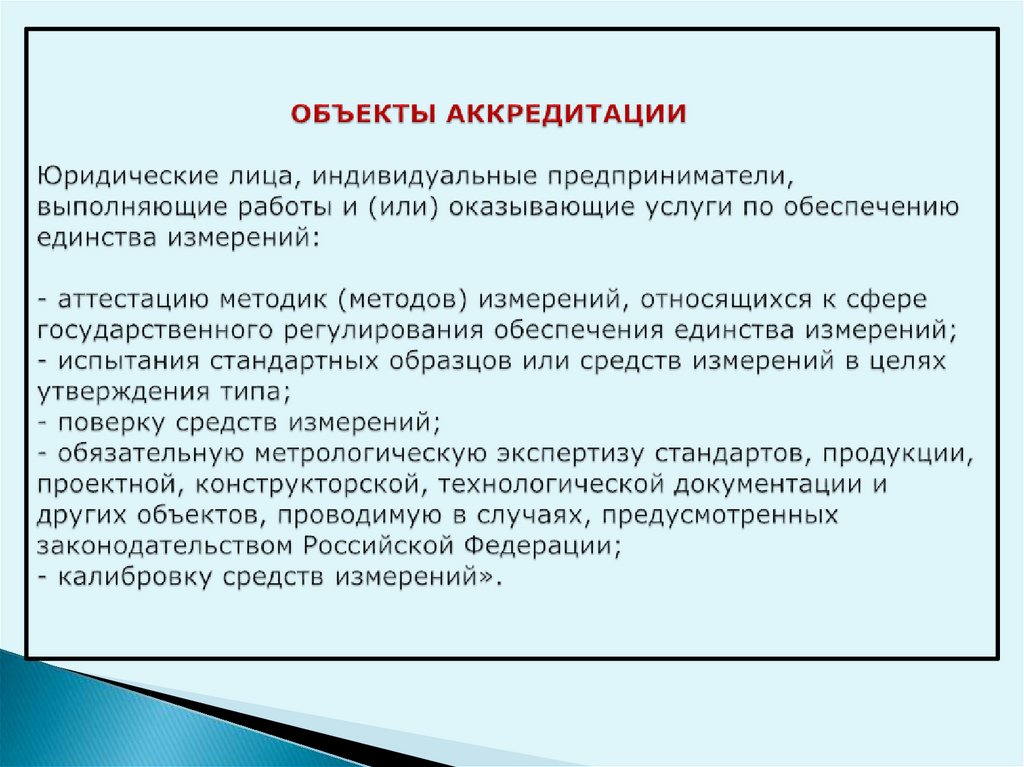 Юридическая аккредитация. Объекты аккредитации. Аккредитация юридических лиц. Обоснование аккредитации юр лица.