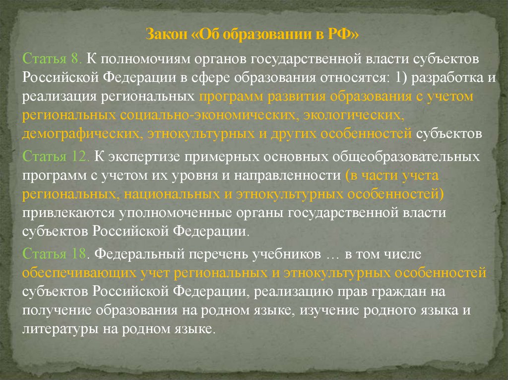 Закон «Об образовании в РФ»