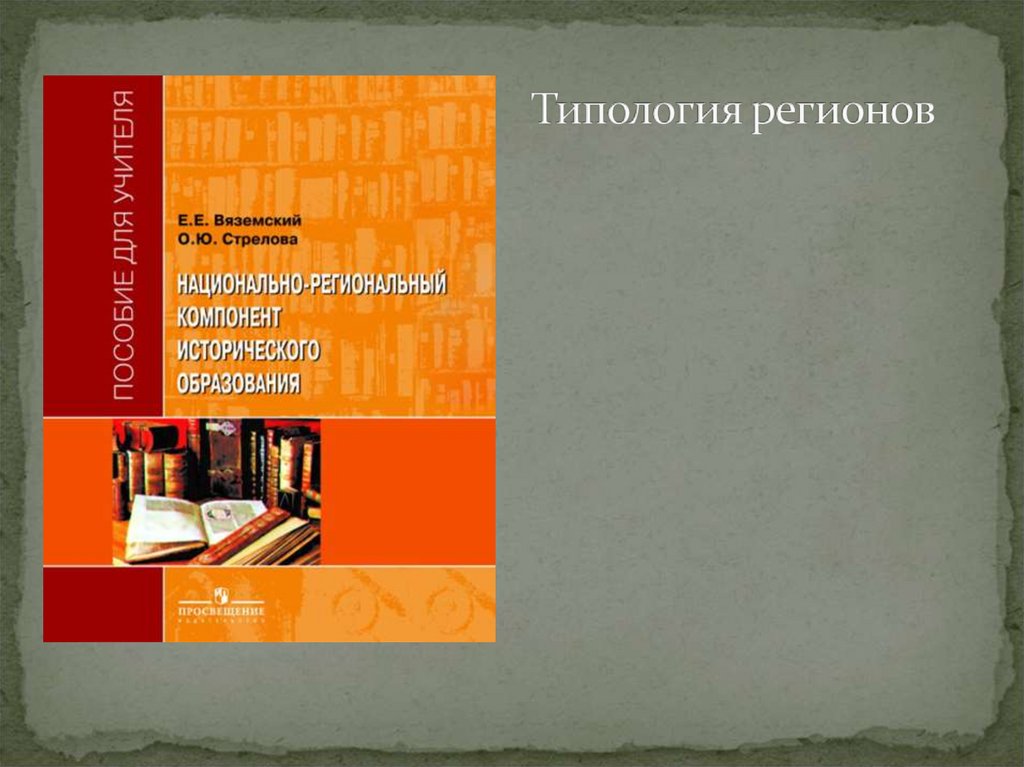 Типология регионов