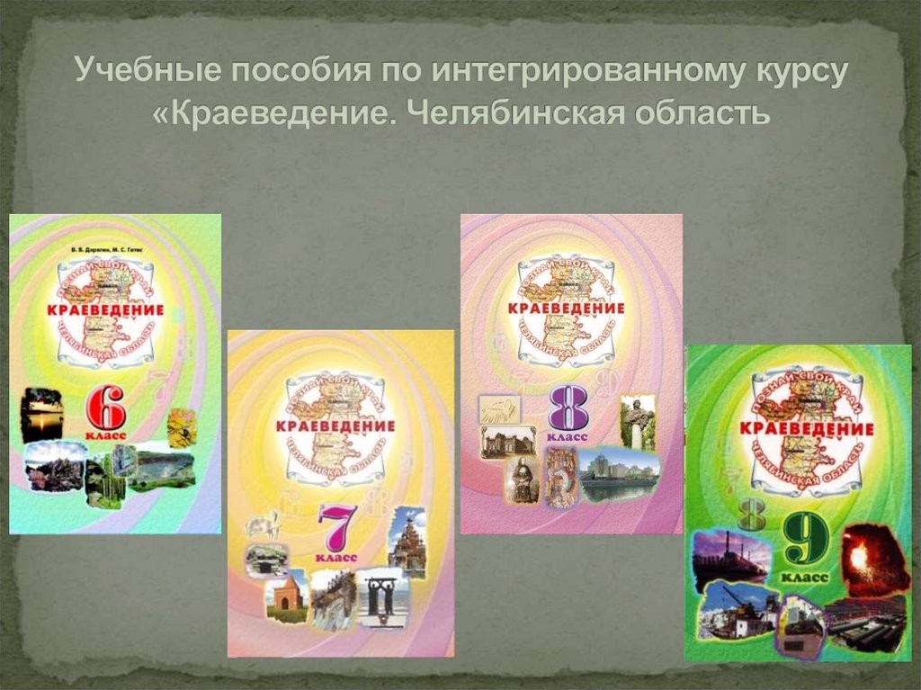 краеведение пособия. краеведение воронежской области учебник. учебник по краеведению тверского края. краеведение 6 класс учебник. краеведение челябинской области 8 класс учебник.