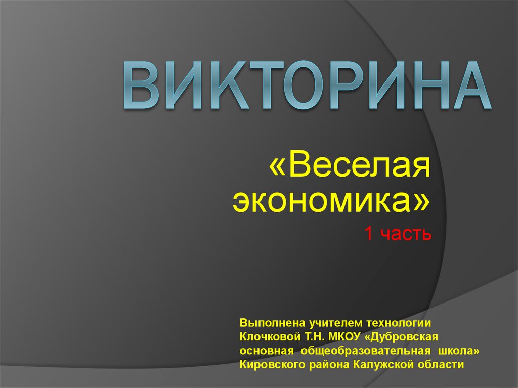 Викторина по технологии 6 класс презентация