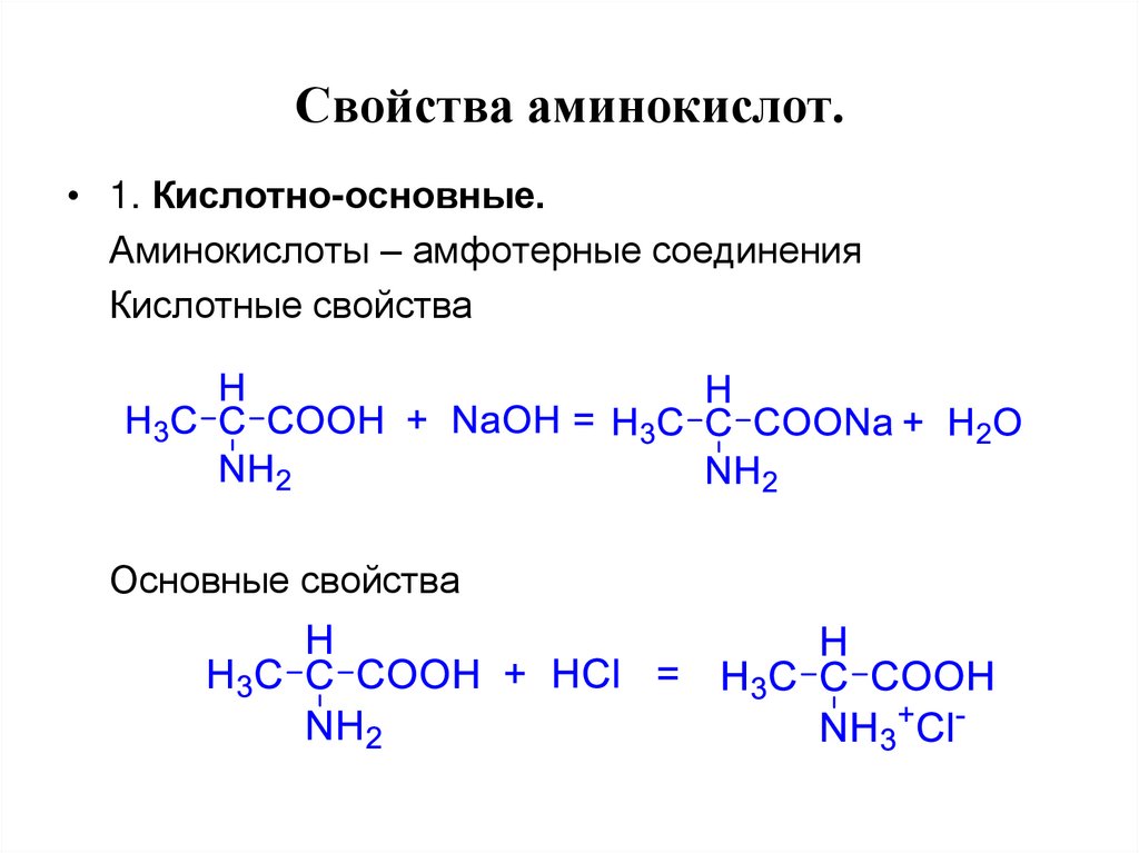 Аланин проявляет амфотерные свойства. Охарактеризуйте кислотно-основные свойства а-аминокислот. Химические свойства α-аминокислот. Кислотно-основные свойства α-аминокислот. 10. Химические свойства аминокислот.
