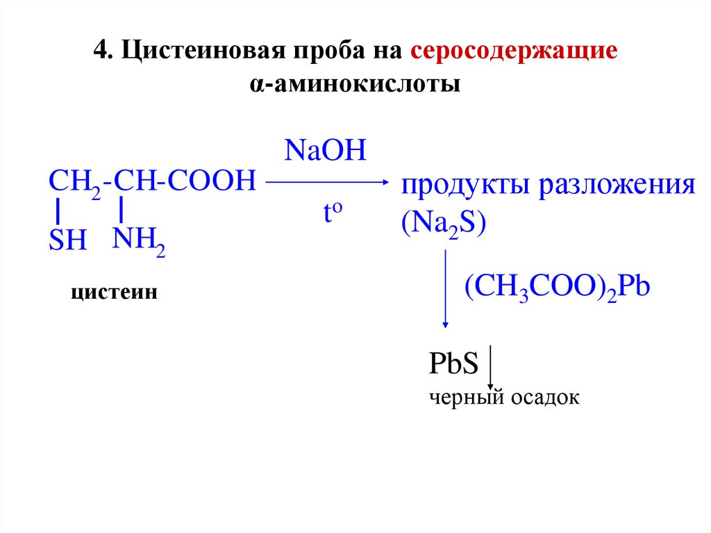 4. Цистеиновая проба на серосодержащие α-аминокислоты
