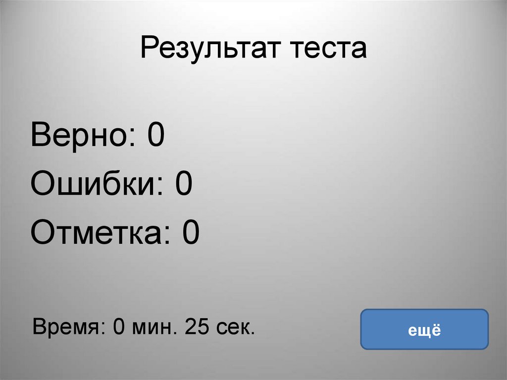 Тест верно