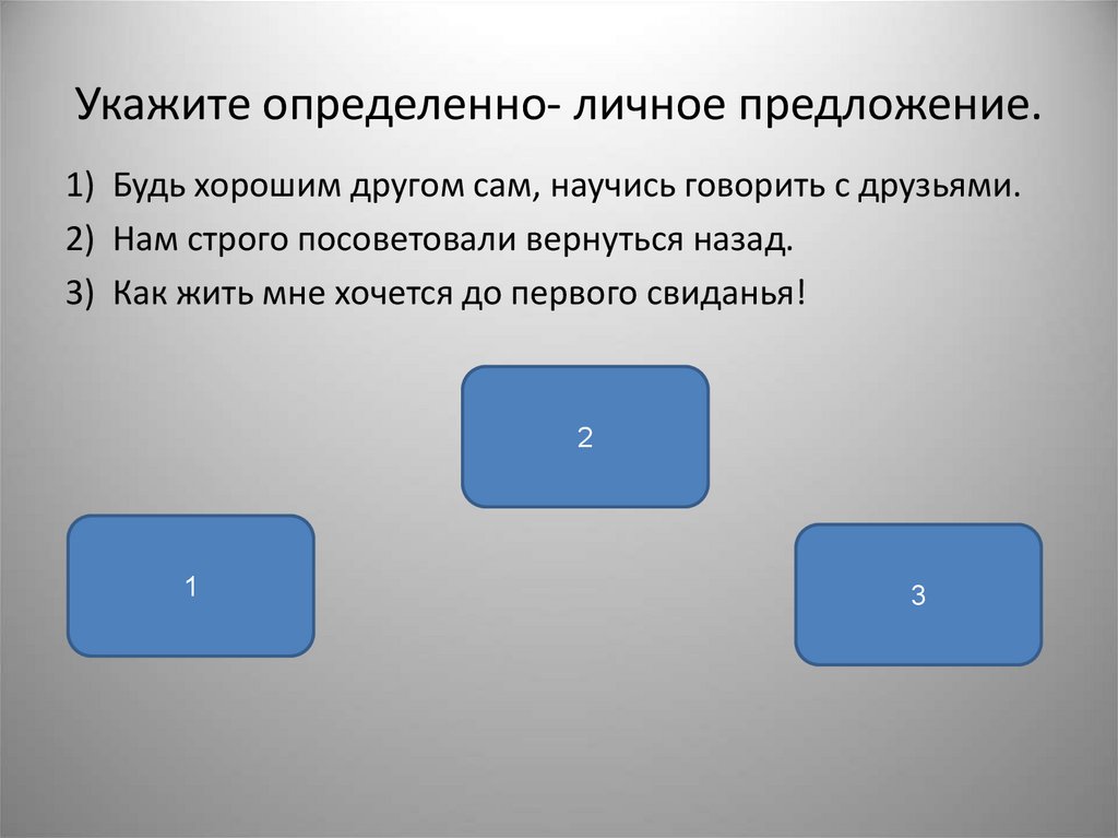 Персональное предложение. Укажите определённо-личные предложения.. Укажите определённо-личное предложение. Укажите обобщённо-личное предложение хочешь яблоко.