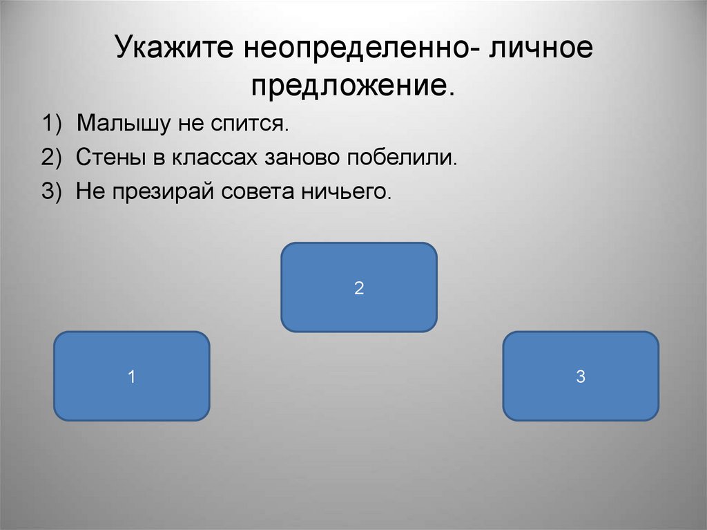 Укажите неопределенно- личное предложение.