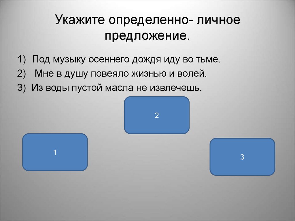 Укажите определенно- личное предложение.