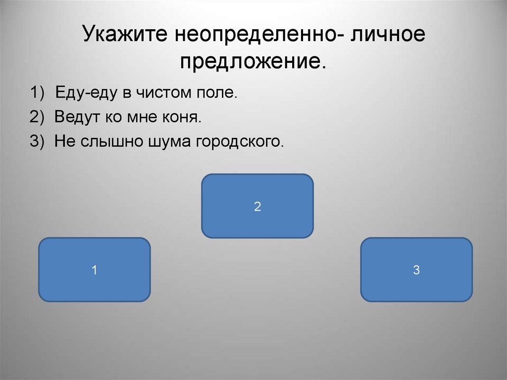 Ехать предложения. Укажите неопределённо-личные предложения.. Укажите безличное предложение мне не спится. Укажи односоставное неопределенно личное предложение. Мне не спится Тип предложения.