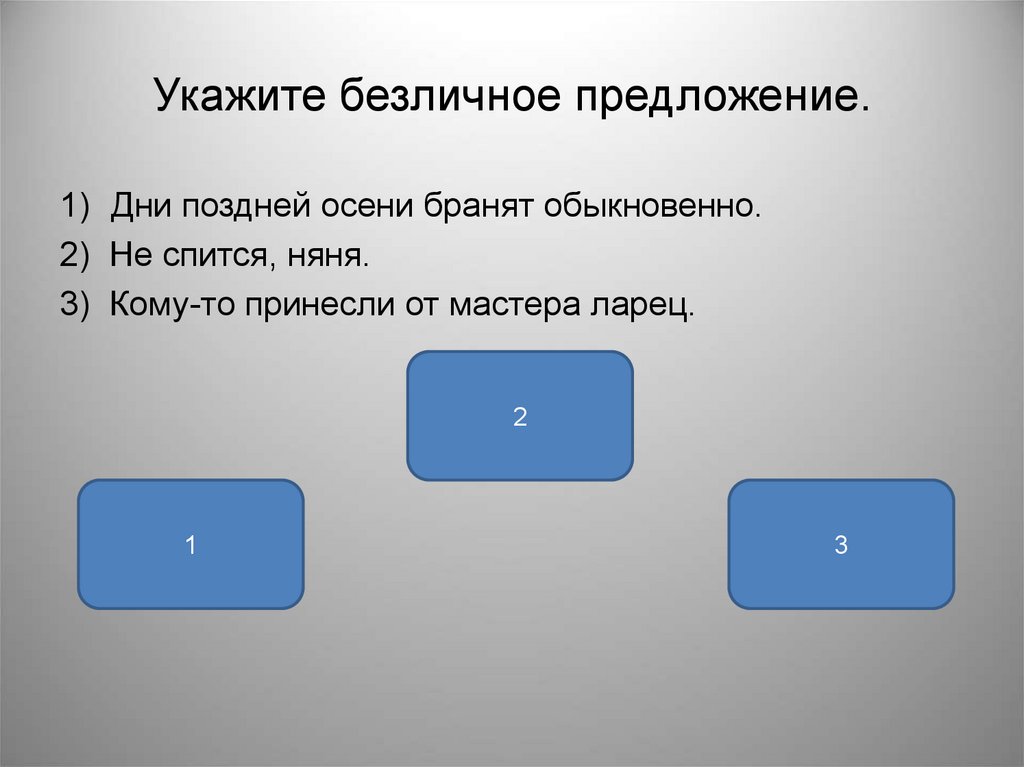 Укажите предложение соответствующее. Холодно безличное предложение. Дни поздней осени бранят обыкновенно грамматическая основа. Дни поздней осени бранят обыкновенно Тип предложения. Выйду сяду под рябиной.